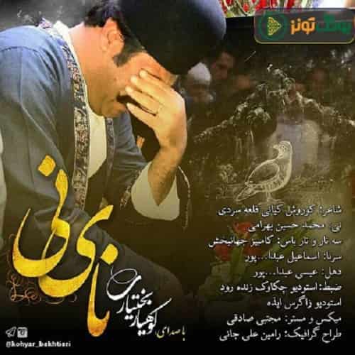 دانلود آهنگ نای نی کوهیار بختیاری